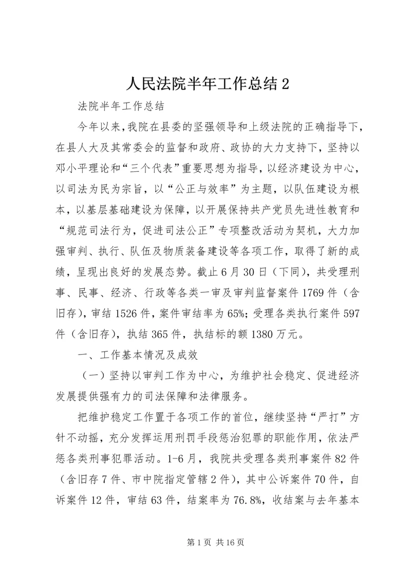 人民法院半年工作总结2.docx
