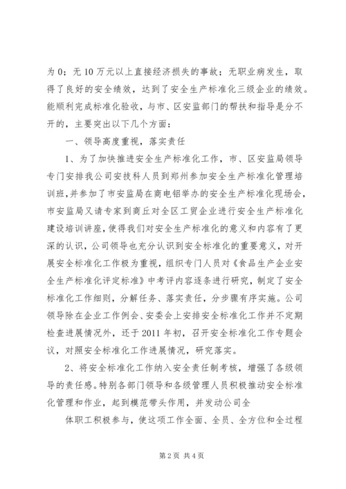 安全生产标准化建设工作汇报 (4).docx