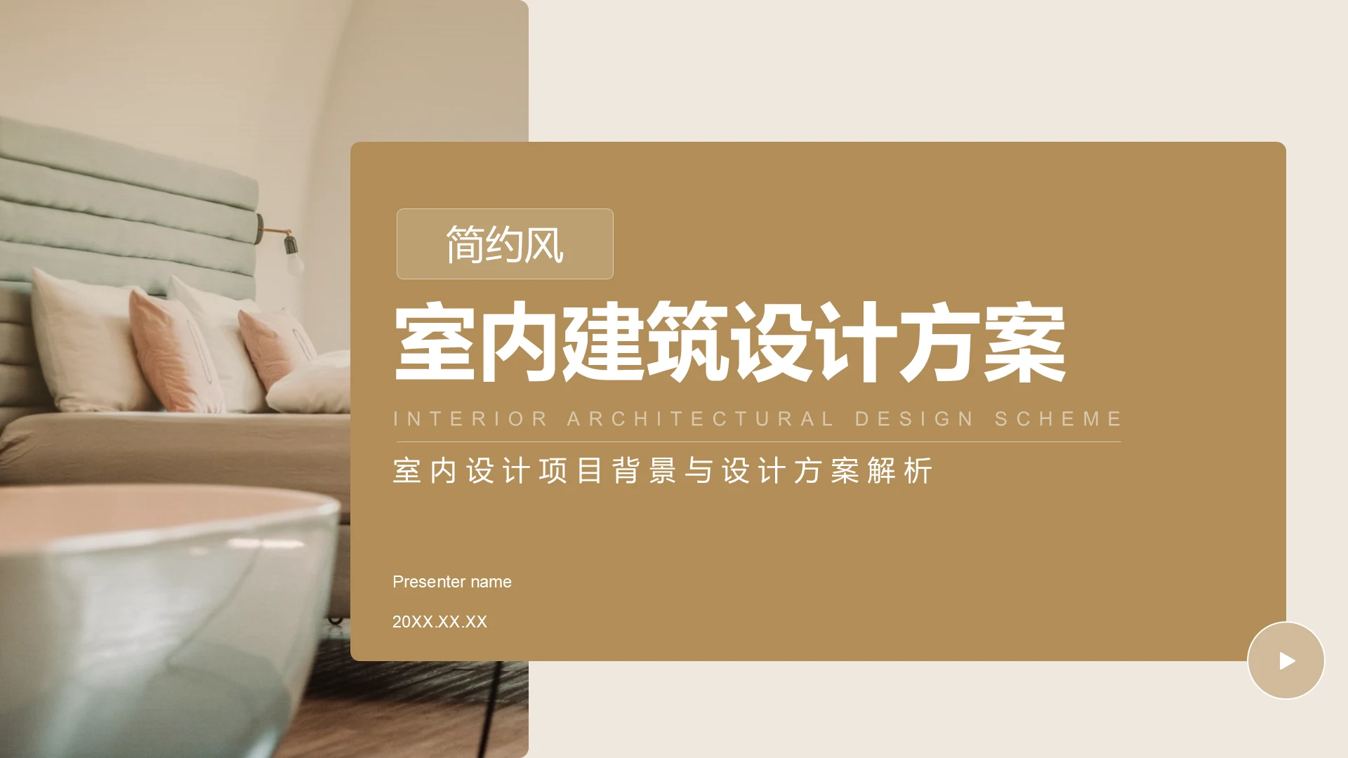 橙色简约风室内建筑设计方案PPT模板