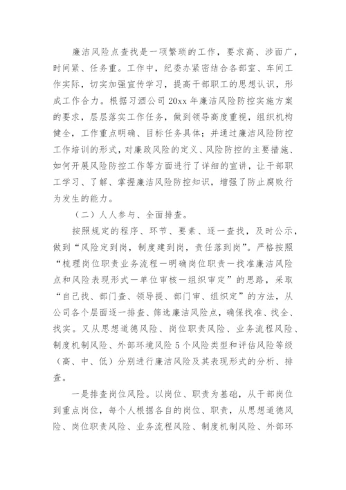 廉洁风险防控总结.docx