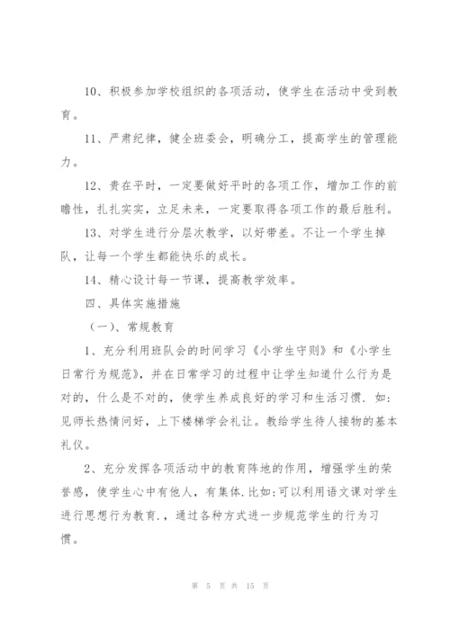 小学班主任周优秀工作计划范文.docx