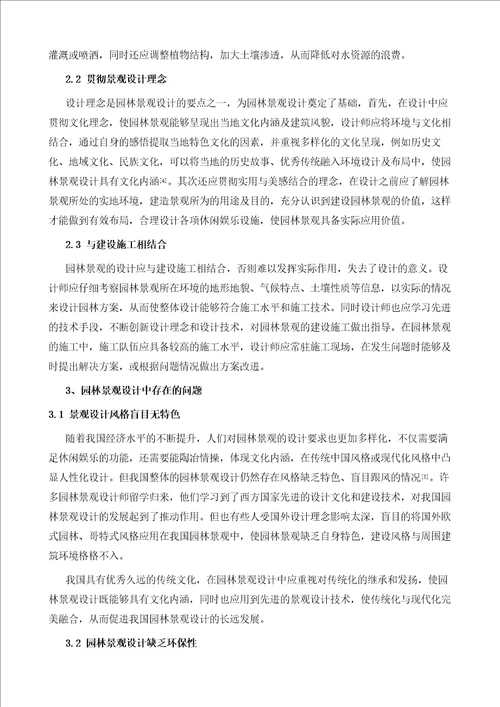 园林景观的设计要点及问题分析