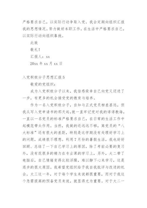 入党积极分子思想汇报2024年.docx