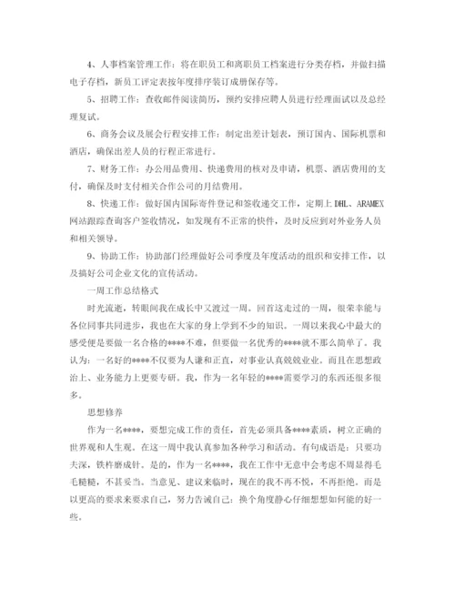 精编之一周工作总结格式范文.docx