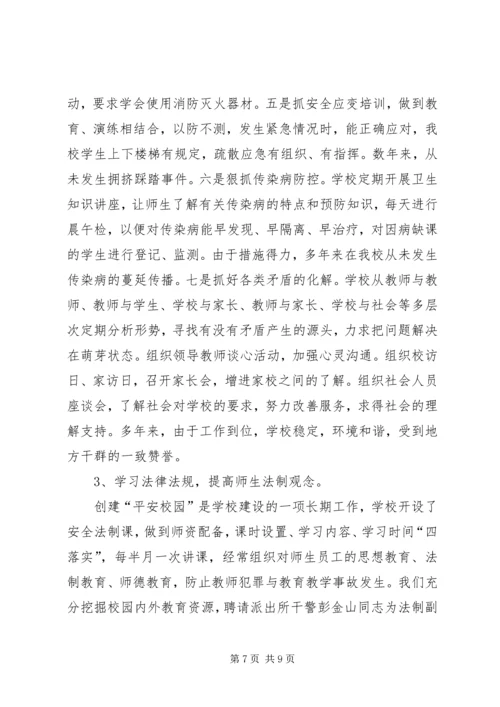 学校创建“平安校园”汇报材料 (3).docx