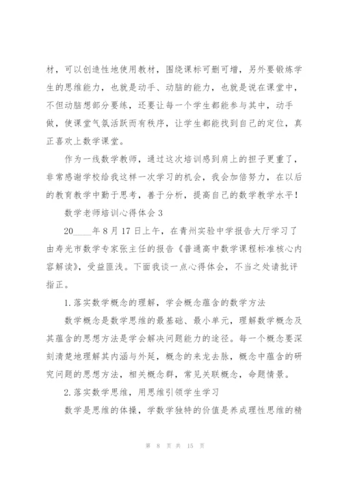 数学老师培训心得体会.docx