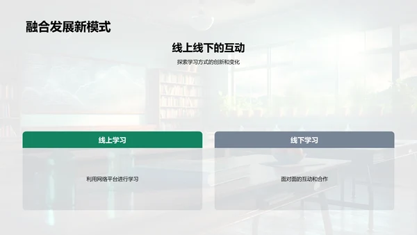 探索未来学习模式