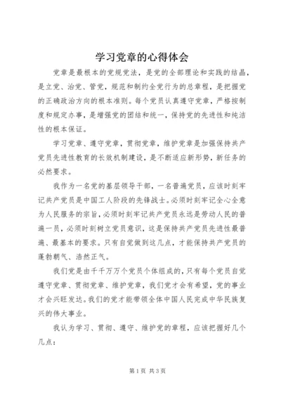 学习党章的心得体会 (2).docx