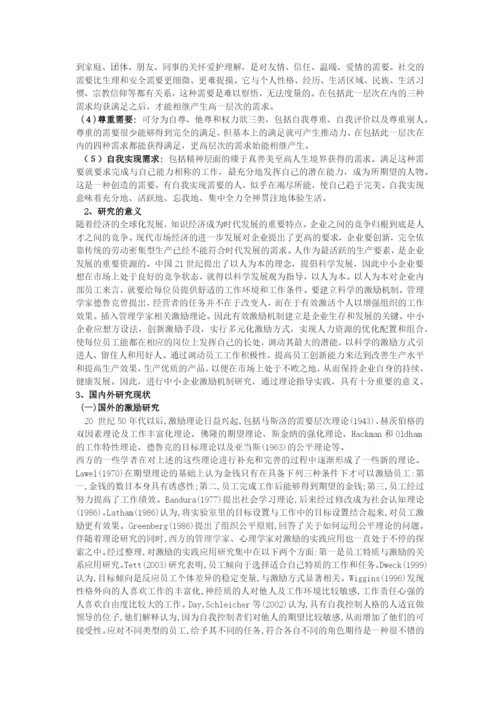 中小企业激励机制论文开题报告.docx