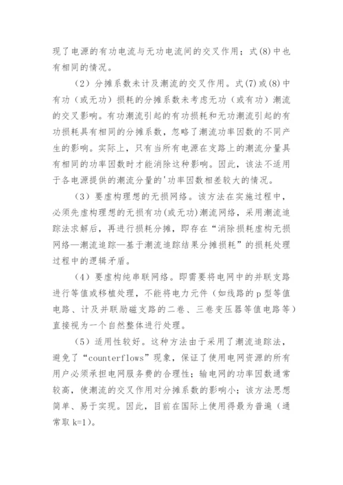 输电网损公正分析的论文.docx