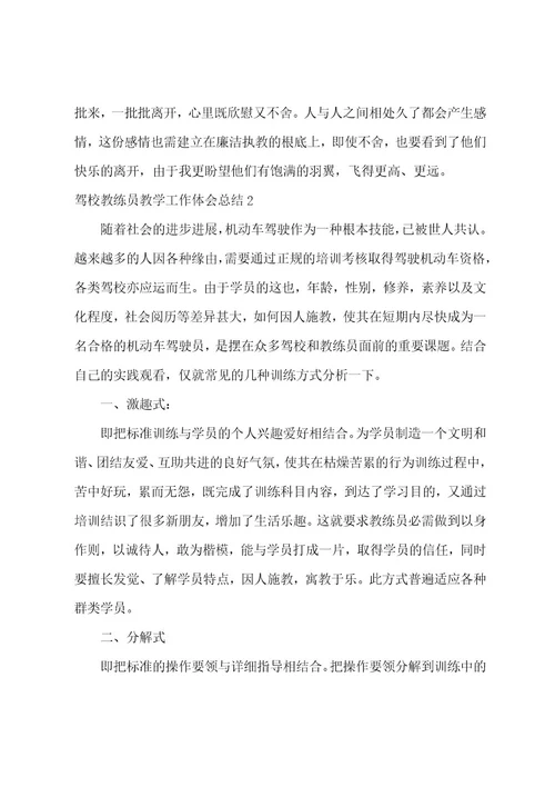 驾校教练员教学工作体会总结