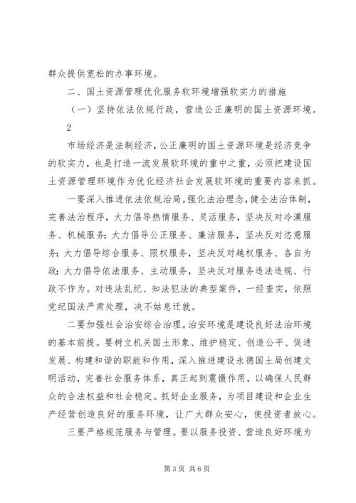 学习“优化软环境”心得体会_3.docx