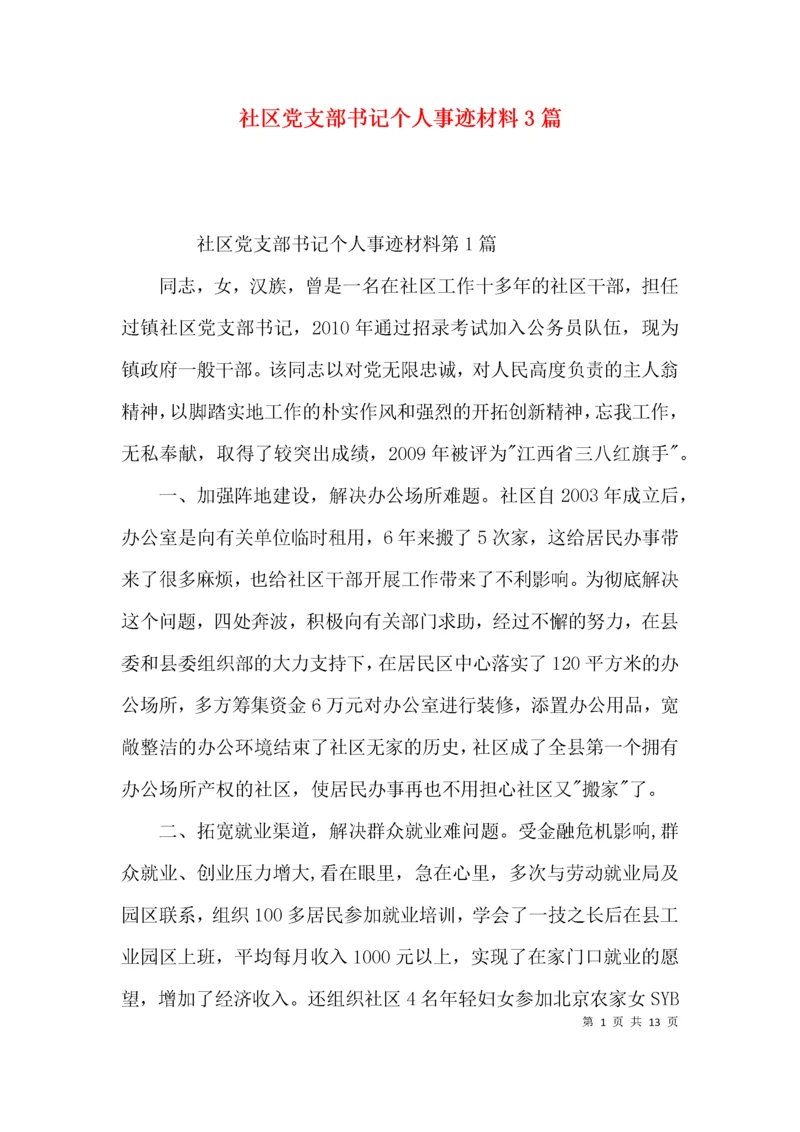 社区党支部书记个人事迹材料3篇.docx