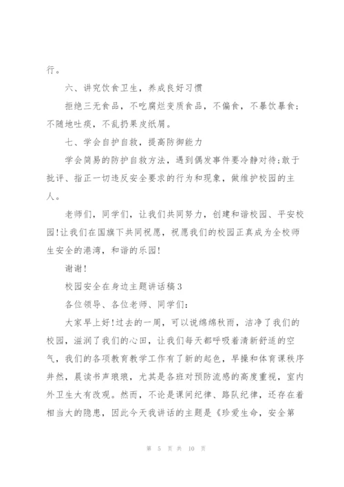 校园安全在身边主题讲话稿5篇.docx