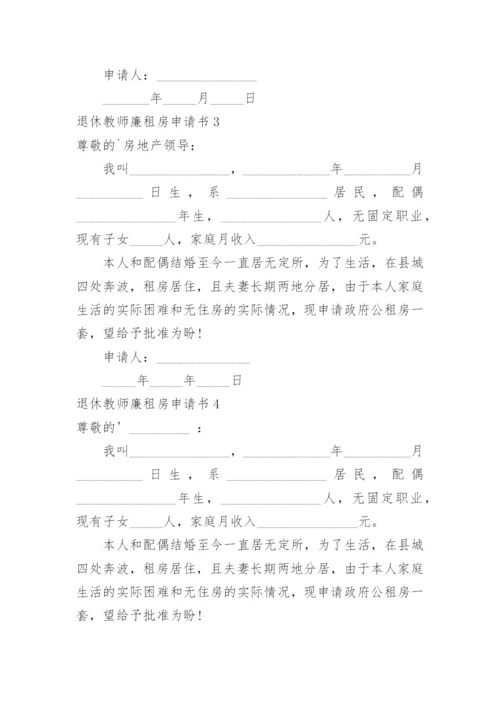 退休教师廉租房申请书.docx