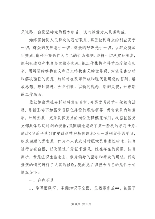 监狱警察党性分析材料.docx