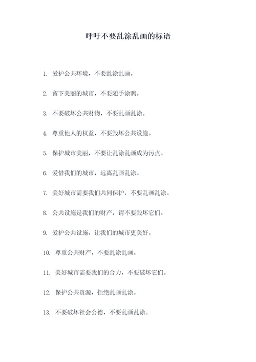 呼吁不要乱涂乱画的标语