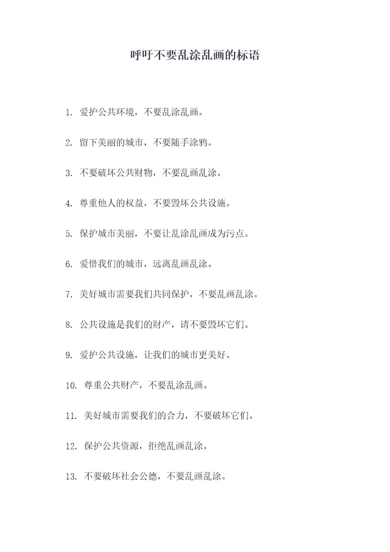 呼吁不要乱涂乱画的标语