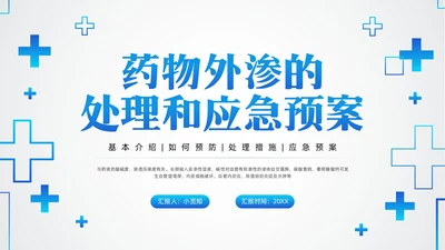 蓝色简约药液外渗的应急预案及处理PPT模板宣传PPT动态PPT护理医疗