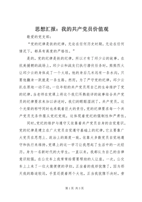 思想汇报：我的共产党员价值观 (5).docx