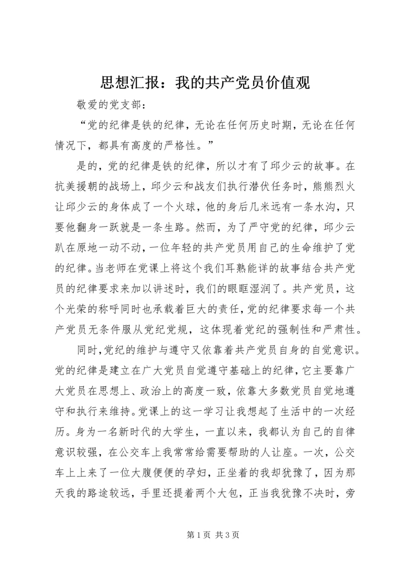 思想汇报：我的共产党员价值观 (5).docx