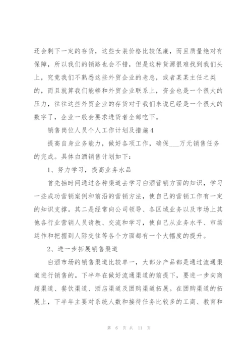 销售岗位人员个人工作计划及措施.docx