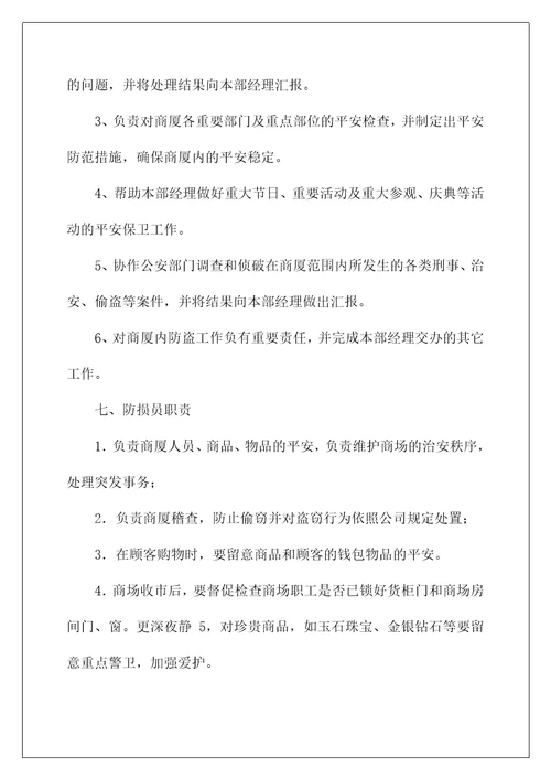 安全运营部岗位职责