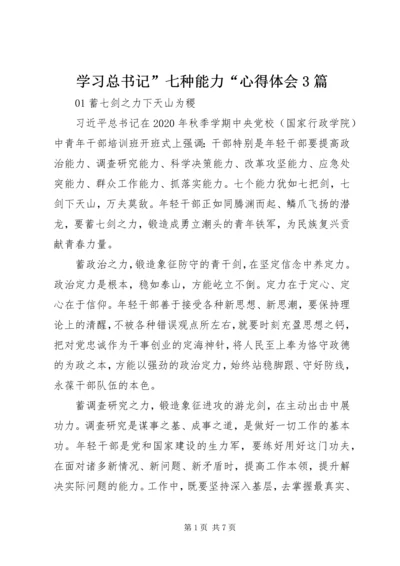 学习总书记”七种能力“心得体会3篇.docx