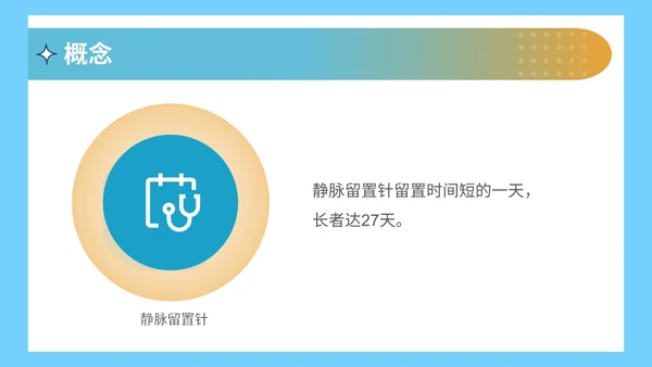 静脉留置针的护理课件蓝色简约医院护士浅静脉留置针的应用与维护医疗PPT模板