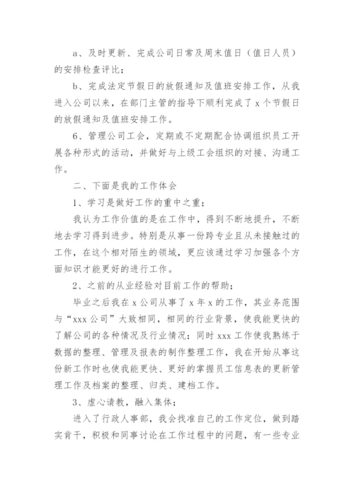 人事行政专员工作总结.docx