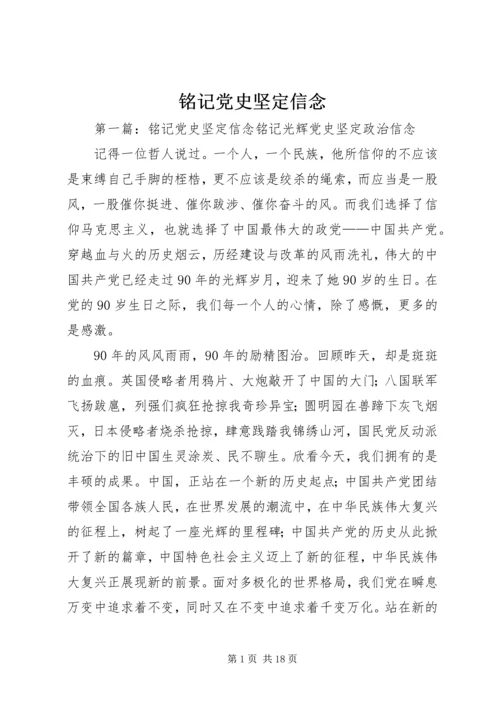 铭记党史坚定信念.docx