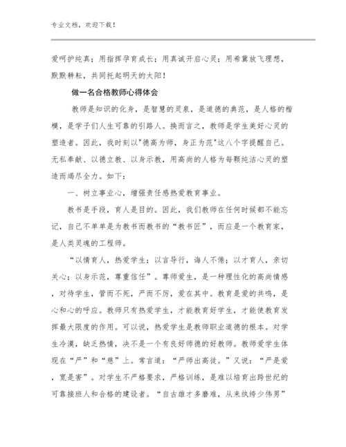 最新做一名合格教师心得体会优选例文25篇.docx