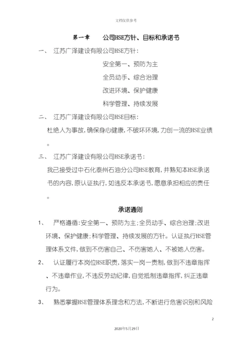 HSE施工方案培训资料.docx