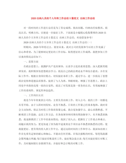 精编之出纳人员的个人年终工作总结5篇范文出纳工作总结.docx