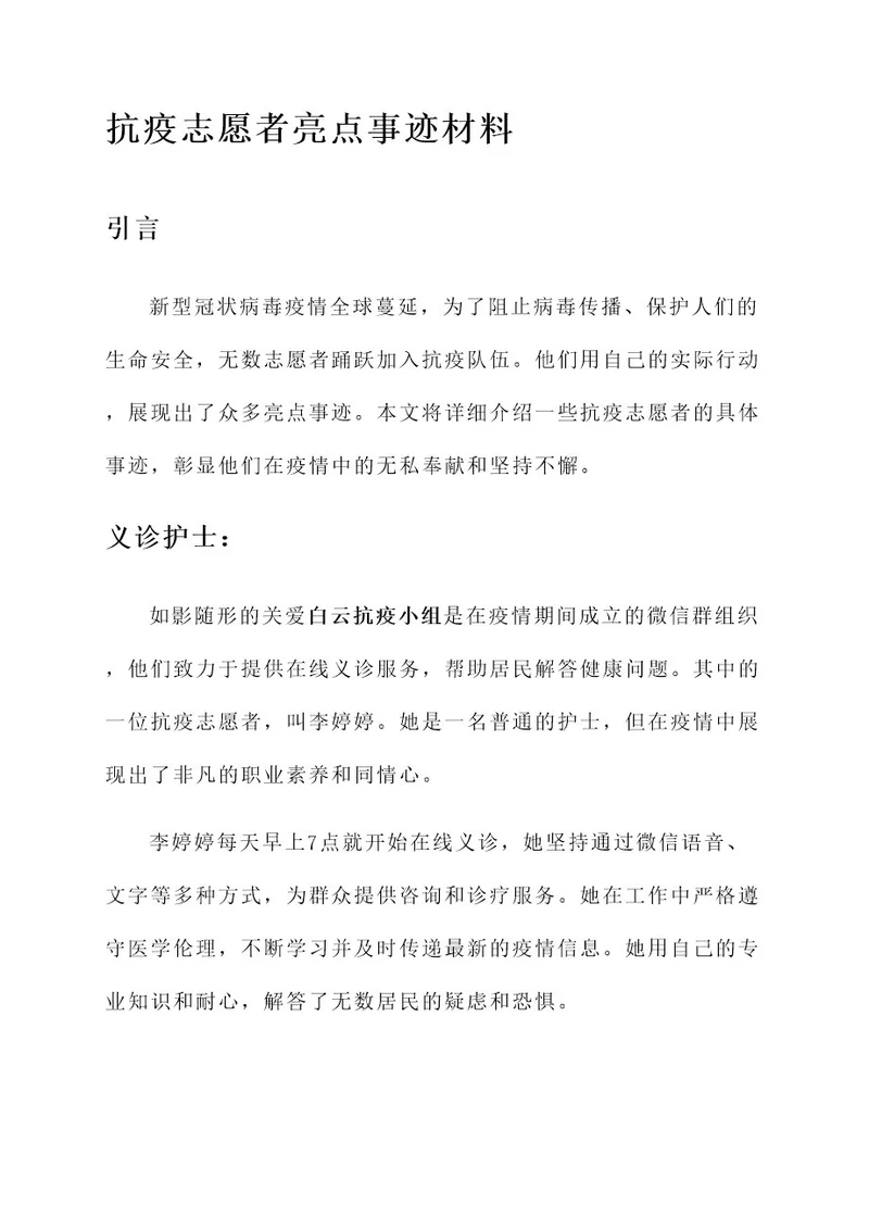 抗疫志愿者亮点事迹材料