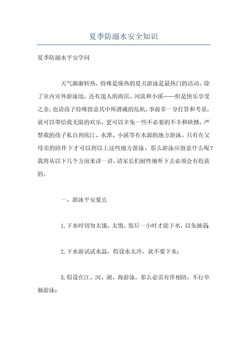 夏季防溺水安全知识