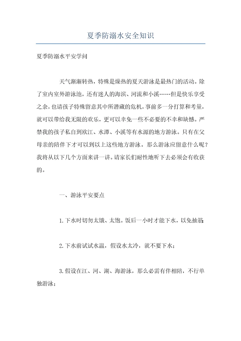 夏季防溺水安全知识