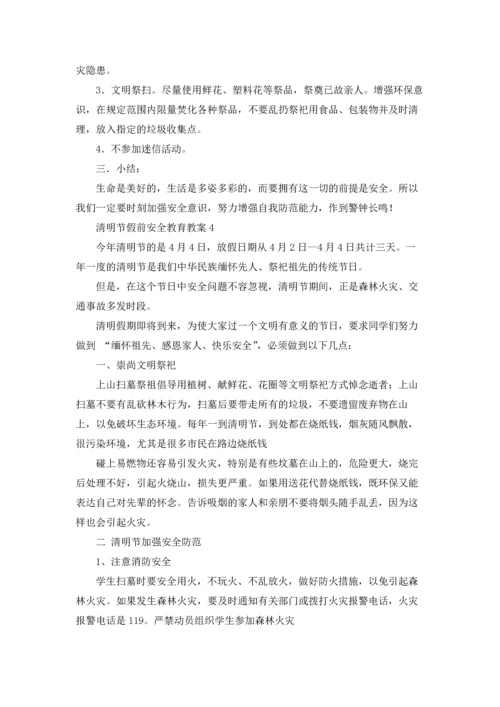 清明节假前安全教育教案（10篇）.docx