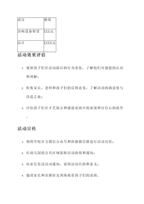 幼儿园千恩万谢活动方案