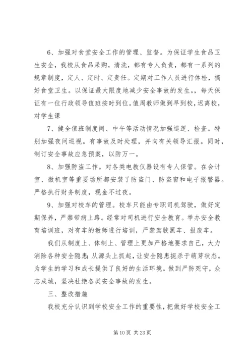 学校安全工作自查报告及整改措施 (2).docx