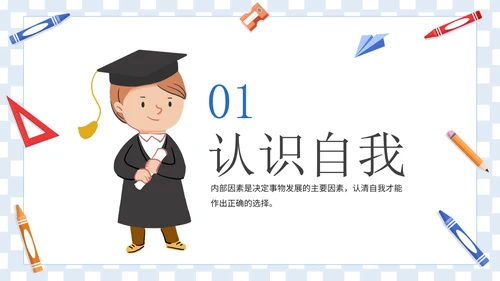 卡通插画学生毕业职业规划PPT模板