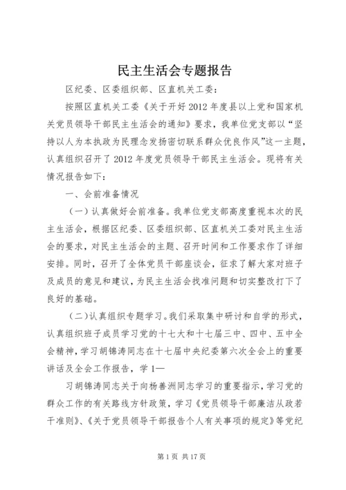 民主生活会专题报告 (2).docx