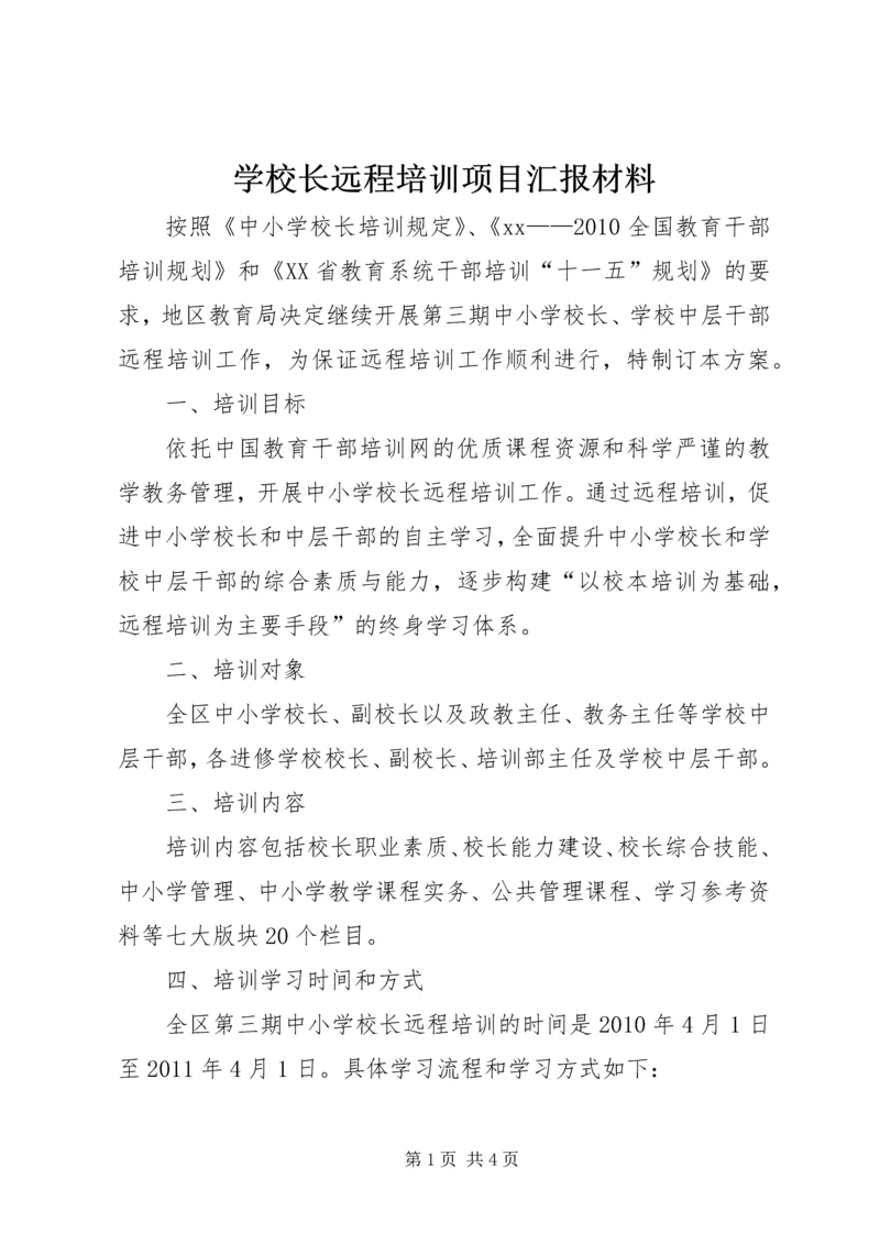 学校长远程培训项目汇报材料 (3).docx