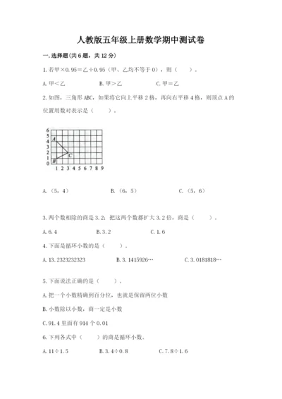 人教版五年级上册数学期中测试卷含答案（精练）.docx