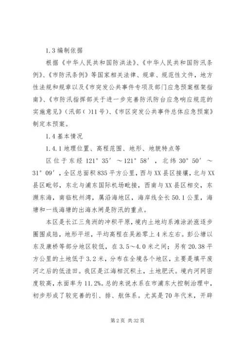 防汛防台应急方案.docx