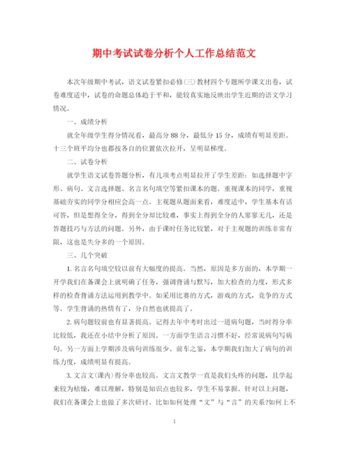 精编之期中考试试卷分析个人工作总结范文.docx