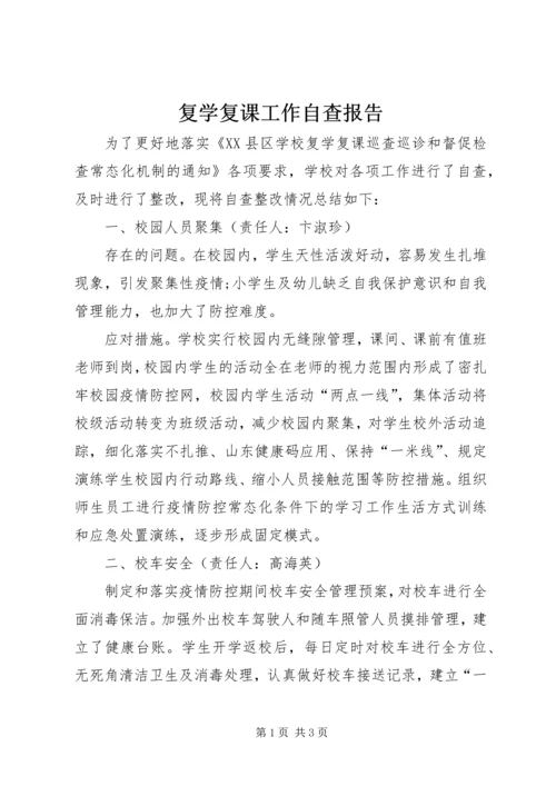 复学复课工作自查报告.docx