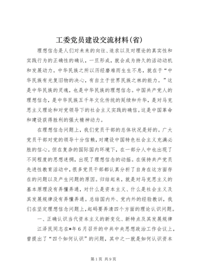 工委党员建设交流材料(省).docx
