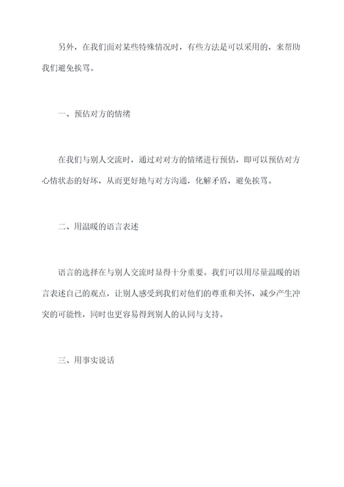 不挨骂小妙招