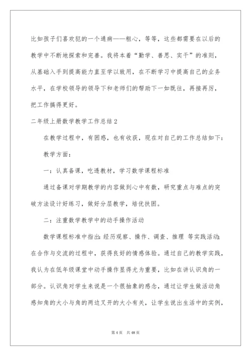 2022二年级上册数学教学工作总结.docx